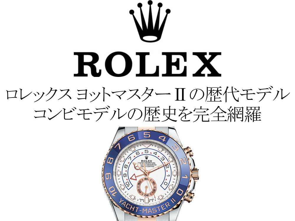 ロレックス(ROLEX) ヨットマスターIIの歴代モデル一覧。コンビモデルの歴史を完全網羅