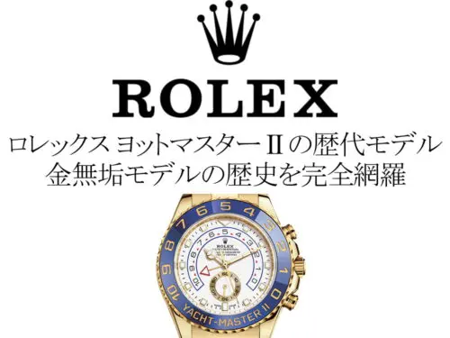 ロレックス(ROLEX) ヨットマスターIIの歴代モデル一覧。金無垢モデルの歴史を完全