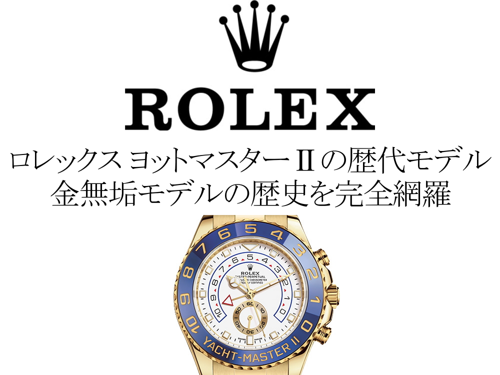 ロレックス(ROLEX) ヨットマスターIIの歴代モデル一覧。金無垢モデルの歴史を完全網羅