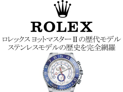 ロレックス(ROLEX) ヨットマスターIIの歴代モデル一覧。ステンレスモデルの歴史を完全網羅