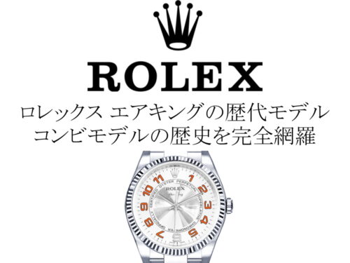 ロレックス(ROLEX) エアキングの歴代モデル一覧。コンビモデルの歴史を完全網羅