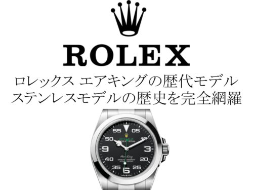 ロレックス(ROLEX) エアキングの歴代モデル一覧。ステンレスモデルの歴史を完全網羅