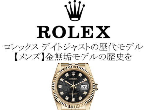 ロレックス(ROLEX) デイトジャストの歴代モデル一覧。【メンズ】金無垢モデルの歴史を完全網羅