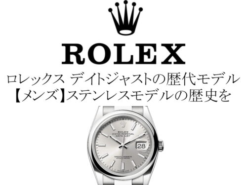 ロレックス(ROLEX) デイトジャストの歴代モデル一覧。【メンズ】ステンレスモデルの歴史を完全網羅