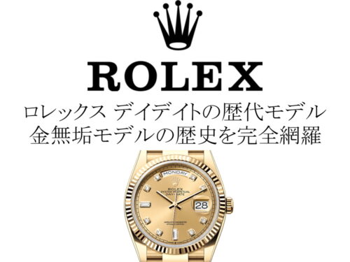 ロレックス(ROLEX) デイデイトの歴代モデル一覧。金無垢モデルの歴史を完全網羅