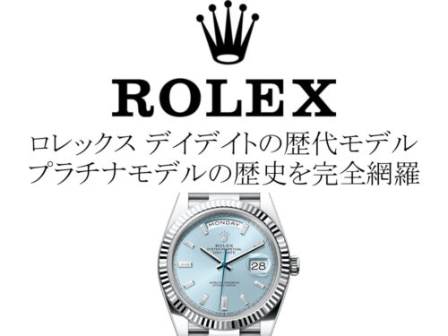 ロレックス(ROLEX) デイデイトの歴代モデル一覧。プラチナモデルの歴史を完全網羅