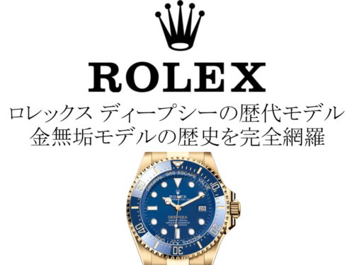 ロレックス(ROLEX) ディープシーの歴代モデル一覧。金無垢モデルの歴史を完全網羅