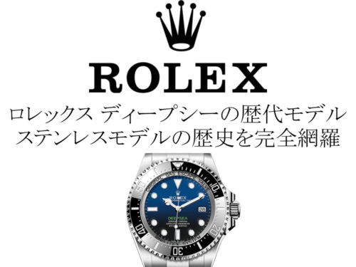 ロレックス(ROLEX) ディープシーの歴代モデル一覧。ステンレスモデルの歴史を完全網羅