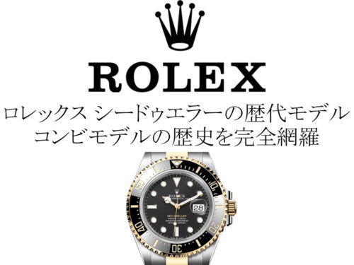 ロレックス(ROLEX) シードゥエラーの歴代モデル一覧。コンビモデルの歴史を完全網羅