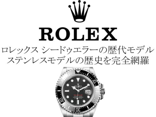 ロレックス(ROLEX) シードゥエラーの歴代モデル一覧。ステンレスモデルの歴史を完全網羅