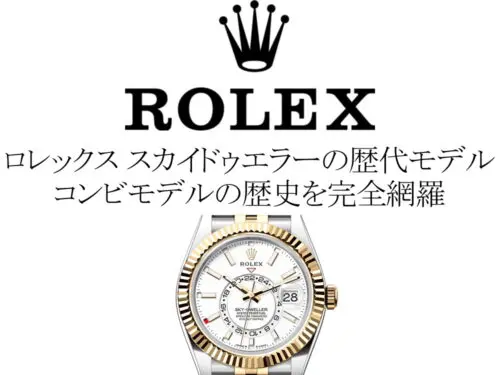 ロレックス(ROLEX) スカイドゥエラーの歴代モデル一覧。コンビモデルの 