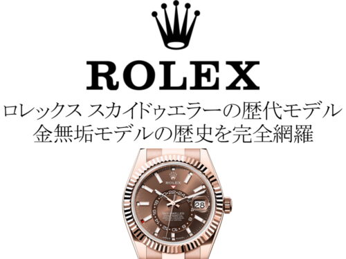 ロレックス(ROLEX) スカイドゥエラーの歴代モデル一覧。金無垢モデルの歴史を完全網羅