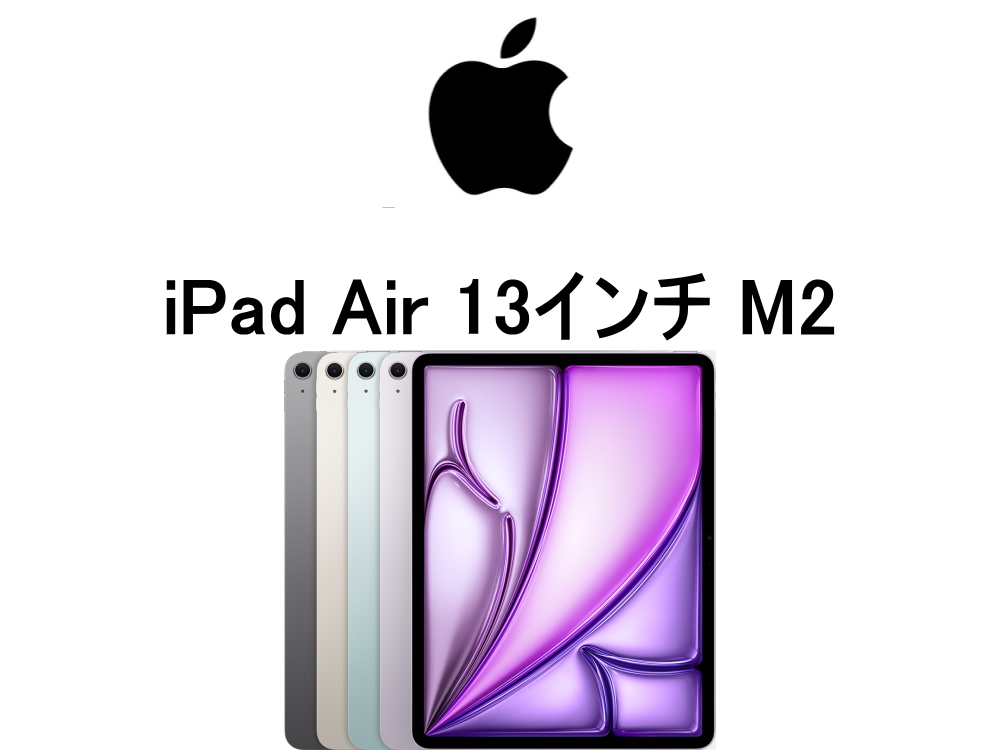 iPad Air 13インチ M2 モデル番号・型番一覧