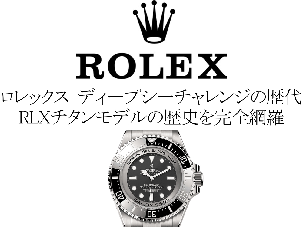 ロレックス(ROLEX) ディープシーチャレンジの歴代RLXチタンモデル一覧。歴史を完全網羅