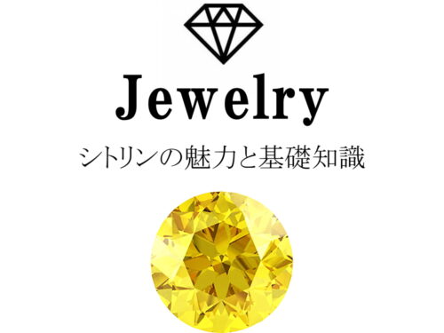 シトリンの魅力と基礎知識まとめ