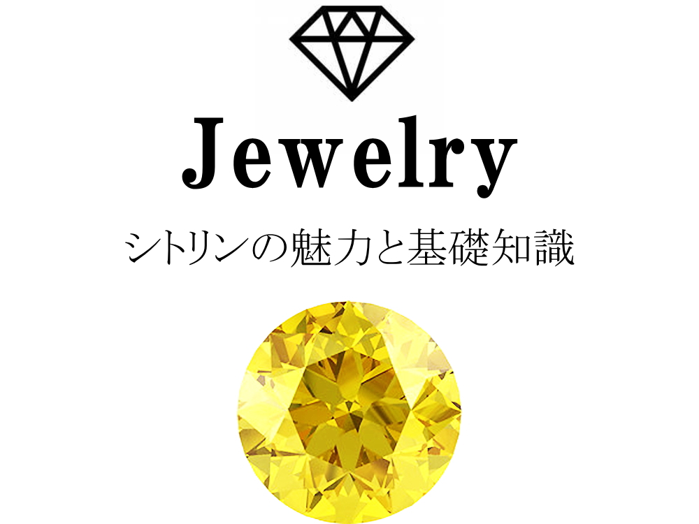 シトリンの魅力と基礎知識まとめ