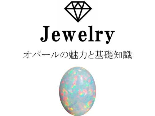 オパールの魅力と基礎知識まとめ