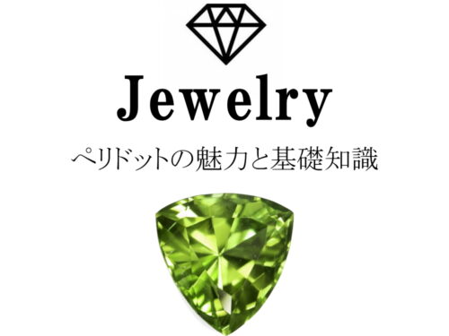 ぺリドットの魅力と基礎知識まとめ