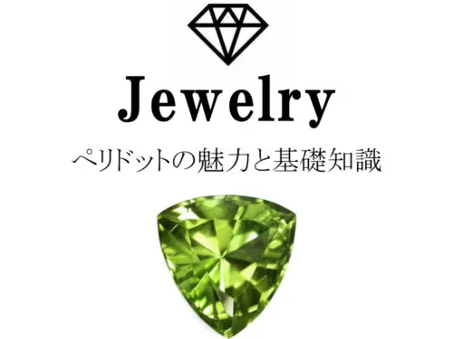 ペリドットページ ぺリドットの魅力と基礎知識まとめ