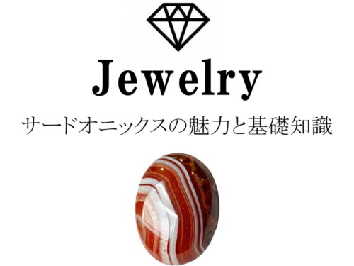 サードオニックス（サードオニキス）の魅力と基礎知識まとめ