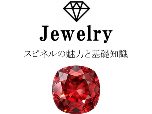 スピネルの魅力と基礎知識まとめ