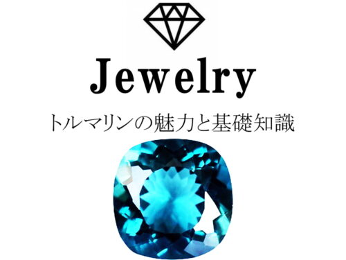 トルマリンの魅力と基礎知識まとめ