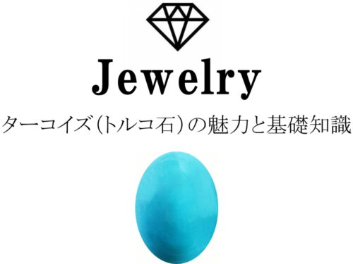 ターコイズの魅力と基礎知識まとめ
