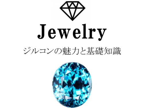 ジルコンの魅力と基礎知識まとめ