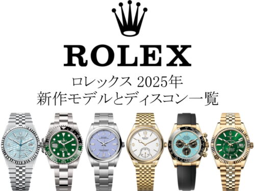 【2025年】ロレックス(ROLEX)の新作モデル&廃盤(ディスコン)/生産終了モデルをご紹介