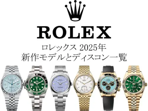 2025年】ロレックス(ROLEX)の新作モデル＆廃盤(ディスコン)/生産