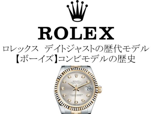 ロレックス(ROLEX) デイトジャストの歴代モデル一覧。【ボーイズ】コンビモデルの歴史を完全網羅