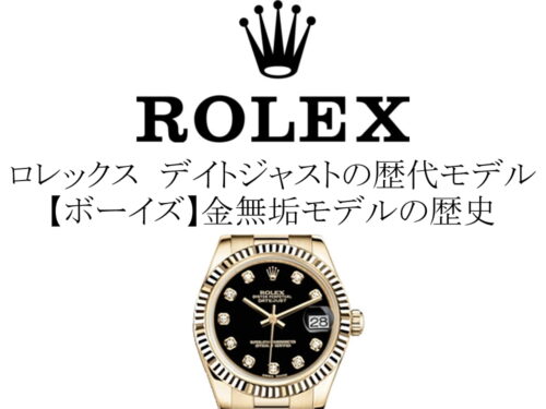 ロレックス(ROLEX) デイトジャストの歴代モデル一覧。【ボーイズ】金無垢モデルの歴史を完全網羅