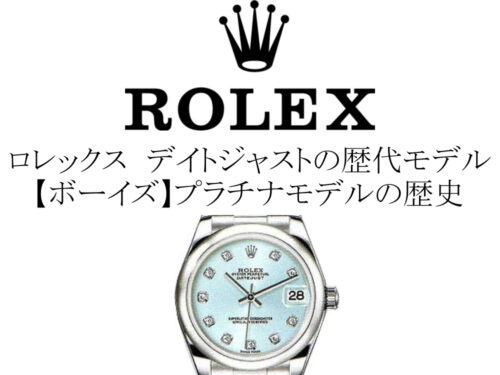 ロレックス(ROLEX) デイトジャストの歴代モデル一覧。【ボーイズ】プラチナモデルの歴史を完全網羅
