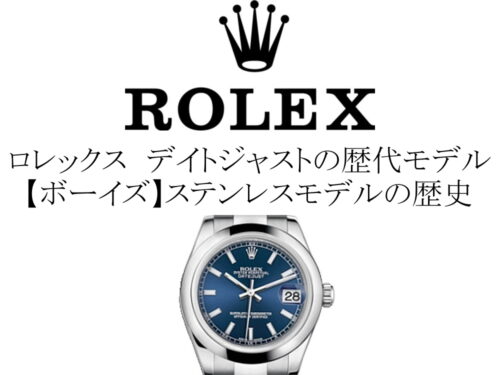 ロレックス(ROLEX) デイトジャストの歴代モデル一覧。【ボーイズ】ステンレスモデルの歴史を完全網羅