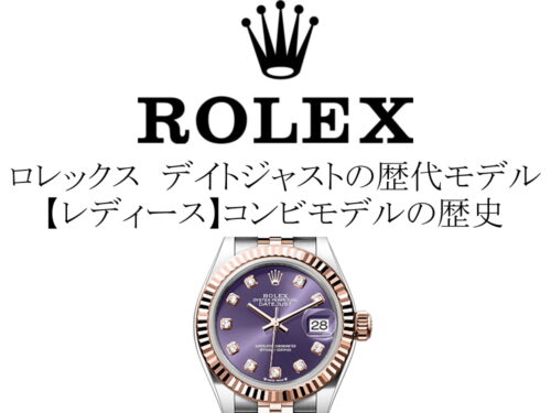 ロレックス(ROLEX) デイトジャストの歴代モデル一覧。【レディース】コンビモデルの歴史を完全網羅