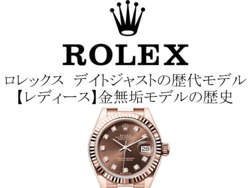 ロレックス(ROLEX) デイトジャストの歴代モデル一覧。【レディース】金無垢モデルの歴史を完全網羅