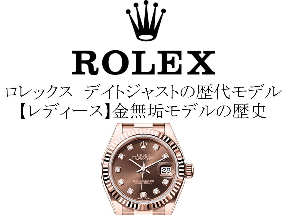 ロレックス(ROLEX) デイトジャストの歴代モデル一覧。【レディース】金無垢モデルの歴史を完全網羅