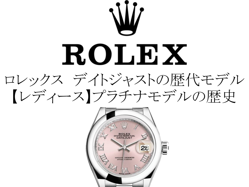 ロレックス(ROLEX) デイトジャストの歴代モデル一覧。【レディース】プラチナモデルの歴史を完全網羅