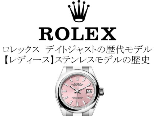 ロレックス(ROLEX) デイトジャストの歴代モデル一覧。【レディース】ステンレスモデルの歴史を完全網羅