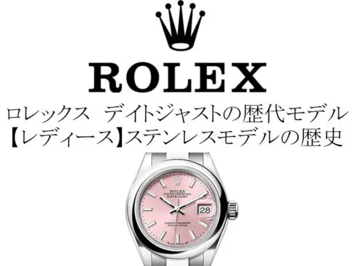 ロレックス(ROLEX) デイトジャストの歴代モデル一覧