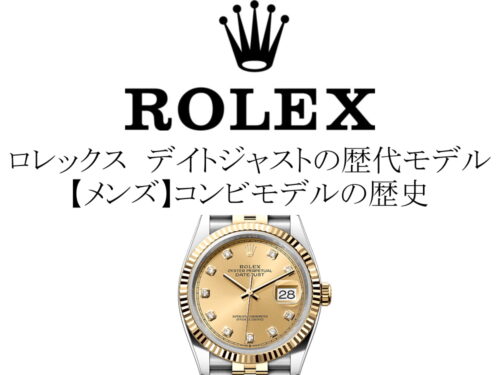 ロレックス(ROLEX) デイトジャストの歴代モデル一覧。【メンズ】コンビモデルの歴史を完全網羅