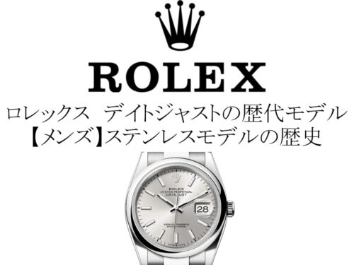ロレックス(ROLEX) デイトジャストの歴代モデル一覧。【メンズ】ステンレスモデルの歴史を完全網羅