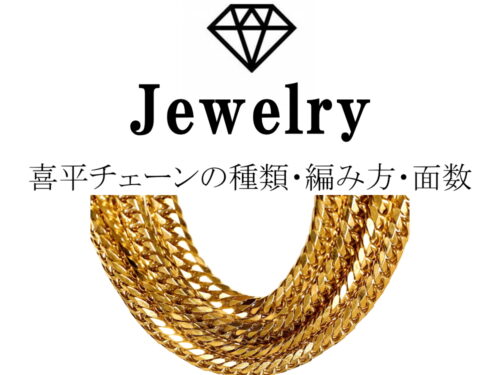 喜平チェーンとは 18金・プラチナ・シルバーの種類・編み方・面数・買取価格を徹底解説