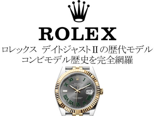 ロレックス(ROLEX) デイトジャストIIの歴代モデル一覧。コンビモデルの歴史を完全網羅