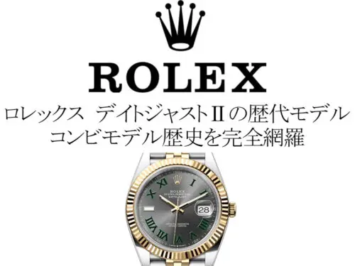 ロレックス(ROLEX) デイトジャストIIの歴代モデル一覧。コンビモデルの