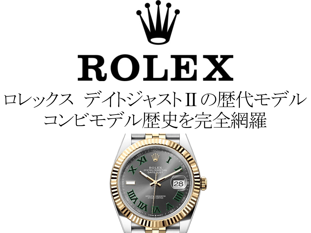 ロレックス(ROLEX) デイトジャストIIの歴代モデル一覧。コンビモデルの歴史を完全網羅