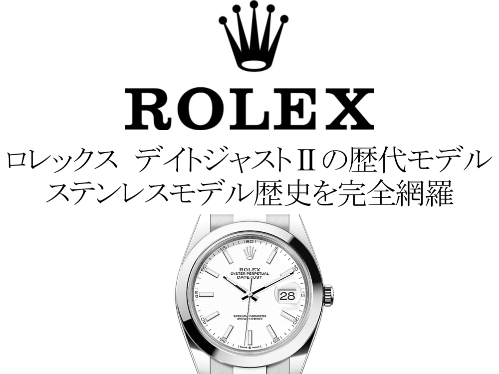 ロレックス(ROLEX) デイトジャストIIの歴代モデル一覧。ステンレスモデルの歴史を完全網羅