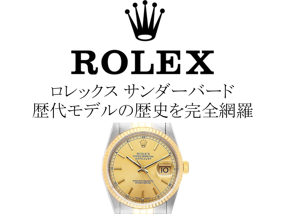 ロレックス(ROLEX) サンダーバードの歴代モデル一覧。歴史を完全網羅