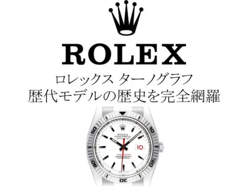 ロレックス(ROLEX) ターノグラフの歴代モデル一覧。歴史を完全網羅