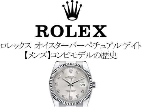 ロレックス(ROLEX) オイスターパーペチュアル デイトの歴代モデル一覧。【メンズ】コンビモデルの歴史を完全網羅
